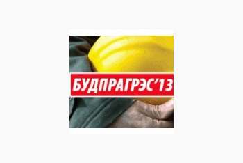 Компания «БРЕКЗИТ» примет участие в выставке «БУДПРАГРЭС-2013»