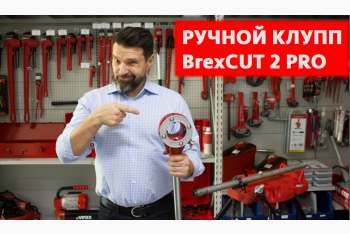 Обзор клуппа для нарезки резьбы BrexCut 2 PRO