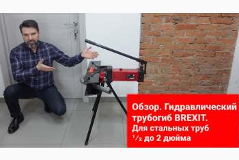 Обзор ручного гидравлического трубогиба Brexit B-Bend 2