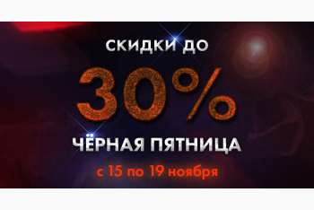 Черная пятница - скидки до 30% на инструмент