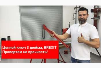 Обзор цепного ключа BREXIT до 3 дюймов