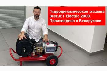 Обзор машины высокого давления BrexJET Electric 2000