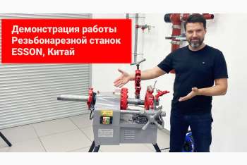 Обзор станка для нарезки резьбы Esson ElectricCUT-50А