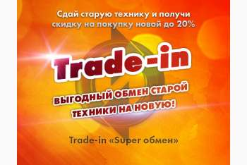 Trade-IN Super-обмен старого оборудования на новое