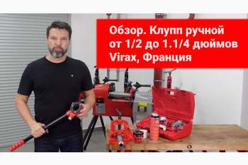 Обзор ручного клуппа Virax от ½ до 1.1/4 дюймов