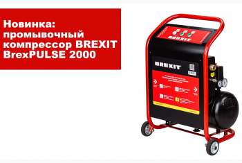 Новинка: промывочный компрессор BrexPULSE 2000