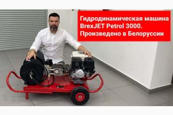 Обзор бензиновой машины высокого давления BrexJET Petrol 3000