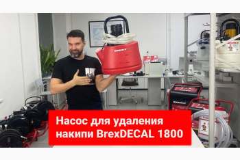 Обзор насоса для промывки котлов и удаления накипи BrexDECAL 1800