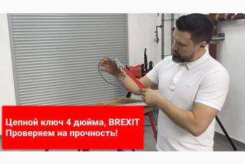 Обзор цепного ключа BREXIT для труб до 4 дюймов