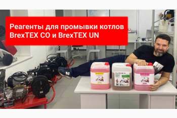 Обзор реагентов BrexTEX для промывки теплообменников