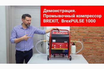 Обзор компрессора для промывки BrexPULSE 1000, пр-во Brexit