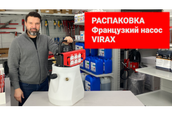 Распаковка: промывочный насос Virax, 30 л/мин, пр-во Франция