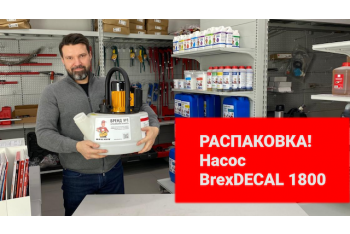 Распаковка промывочного насоса BrexDECAL 1800 от BREXIT