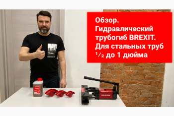 Обзор гидравлического трубогиба BREXIT B-Bend 1