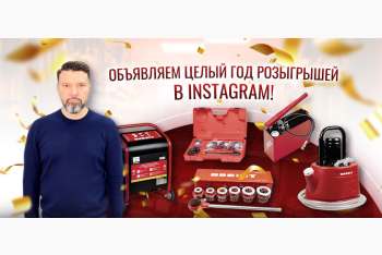 Объявляем целый год розыгрышей в Instagram