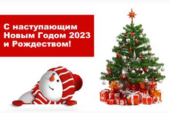 С Новым годом 2023 и Рождеством!