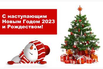 С Новым годом 2023 и Рождеством!