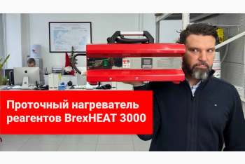 Обзор проточного нагревателя реагентов BrexHeat 3000