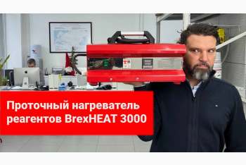 Обзор проточного нагревателя реагентов BrexHEAT 3000