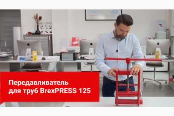 Обзор механического передавливателя BrexPRESS 125
