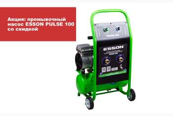 Акция: Промывочный компрессор ESSON Pulse 100 со скидкой!