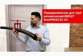 Обзор: передавливатель для труб механический BrexPRESS Е2-63