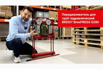 Копия Обзор гидравлического передавливателя BREXIT BrexPRESS G320