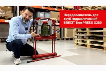 Обзор гидравлического передавливателя BREXIT BrexPRESS G280