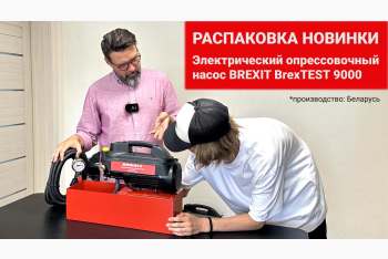 Обзор электрических опрессовочных насосов BREXIT BrexTEST 9000 и INOX 9000