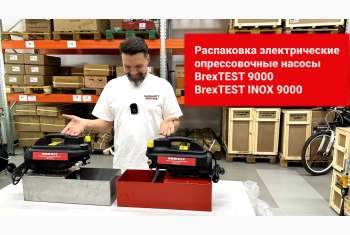 Видео-обзоры новинок: электрических опрессовочных насосов от бренда BREXIT: BrexTEST и BrexTEST INOX