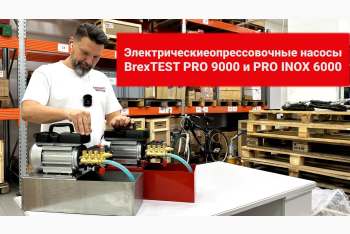 Видео-обзор на опрессовочные насосы BrexTEST PRO 9000 и BrexTEST PRO INOX 9000