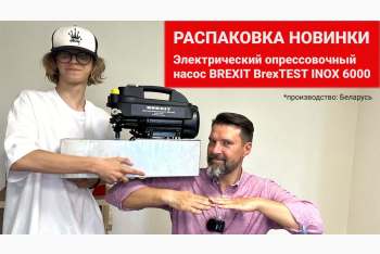 Обзор электрических опрессовщиков BrexTEST 6000 и INOX 6000