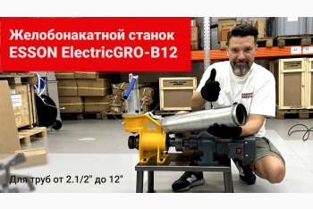 Обзор гидравлического желобонакатного станка Esson ElectricGRO-12B