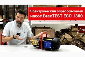 Видео-обзор насоса для опрессовки гидравлических систем BREXIT BrexTEST ECO 1300