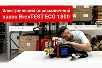 Видео-обзор опрессовщика гидравлических систем BREXIT BrexTEST ECO 1800