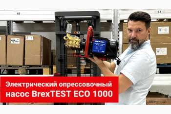 Видео-обзор электрического опрессовщика Brexit BrexTEST ECO 1000