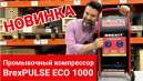 Обзор промывочного компрессора BREXIT BrexPULSE ECO 1000