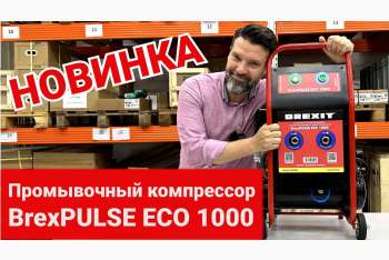 Обзор промывочного компрессора BREXIT BrexPULSE ECO 1000