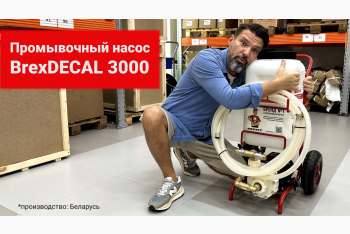 Обзор промывочных насосов BrexDECAL: 3000 и PRO 3000