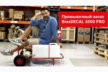 Обзор промывочных насосов BrexDECAL: 5000 и PRO 5000