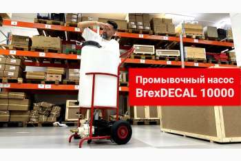 Обзор насоса для промывки систем отопления BrexDECAL 10000