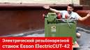 Обзор электростанков для создания резьбы Esson: ElectricCUT 42 и ElectricCut 50M