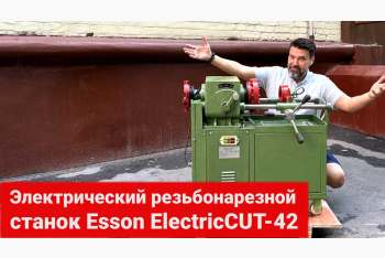 Обзор электростанков для создания резьбы Esson: ElectricCUT 42 и ElectricCut 50M