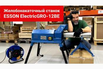 Обзор станков для накатки желобов ESSON ElectricGRO-6B и -12BE