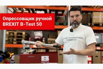 Видео-обзор на ручной опрессовщик BREXIT B-Test 50, 50 бар