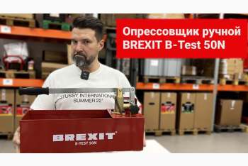 Обзор опрессовщиков BREXIT модели B-Test