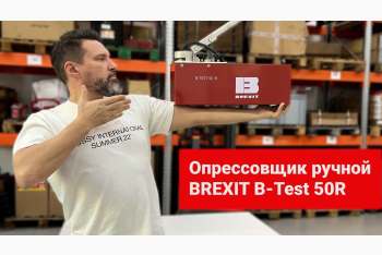 Обзор ручного опрессовщика BREXIT B-Test 50R