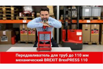 Обзор механического передавливателя BREXIT BrexPRESS 110