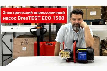 Видео-обзор опрессовщика гидравлических систем BREXIT BrexTEST ECO 1500