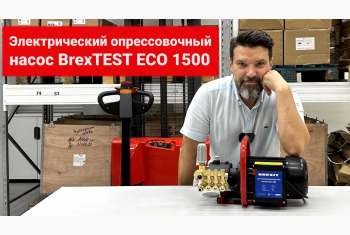 Видео-обзор опрессовщика гидравлических систем BREXIT BrexTEST ECO 1500